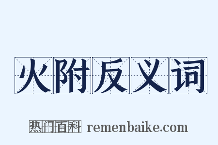 火附反义词是什么意思的图片